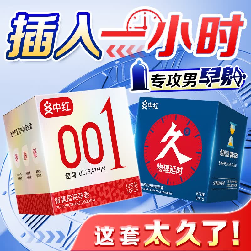 中红升级款001避孕套超薄隐形裸入聚氨酯安全套情趣成人情趣性用品byt 持久超薄性价比【共16只】延时6+001经典10
