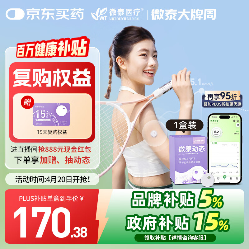 微泰【尝鲜1盒装】动态血糖仪二代15天持续葡萄糖监测系统GX-01S