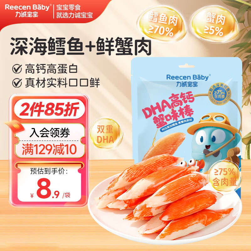 力诚宝宝 DHA高钙鳕鱼蟹味棒 儿童宝宝零食鳕鱼肠休闲即食蟹柳65g 