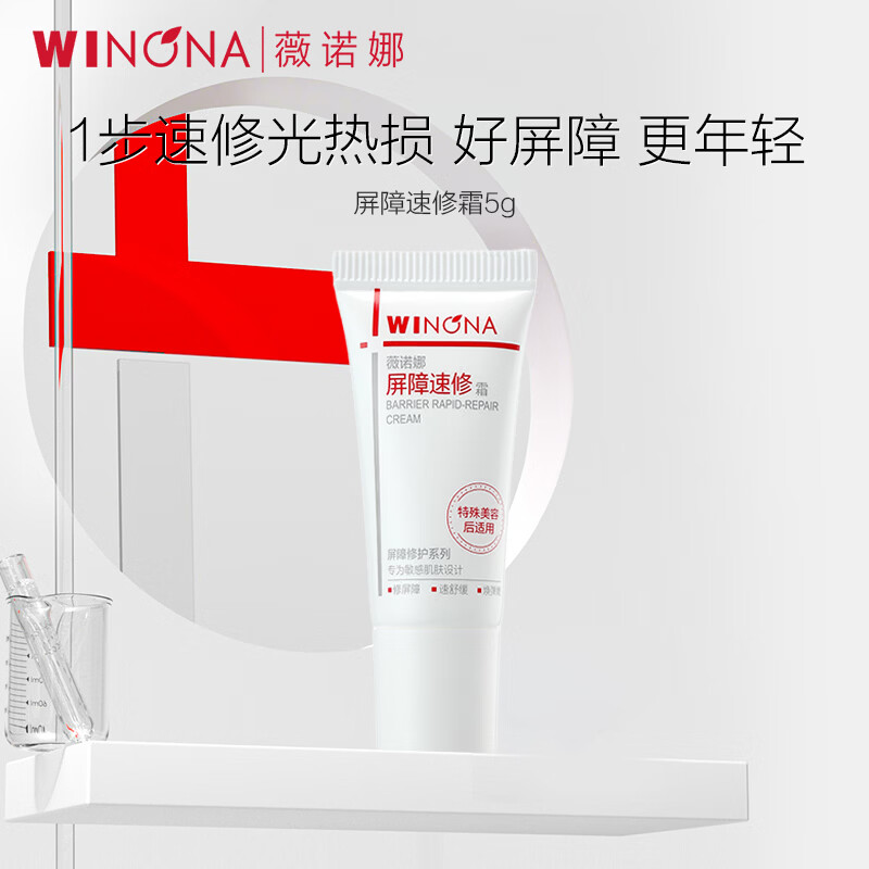 薇诺娜（WINONA）特护霜舒敏保湿屏障修护面霜乳液敏感肌护肤品男女生日礼物520 【新品】屏障速修霜5g派样