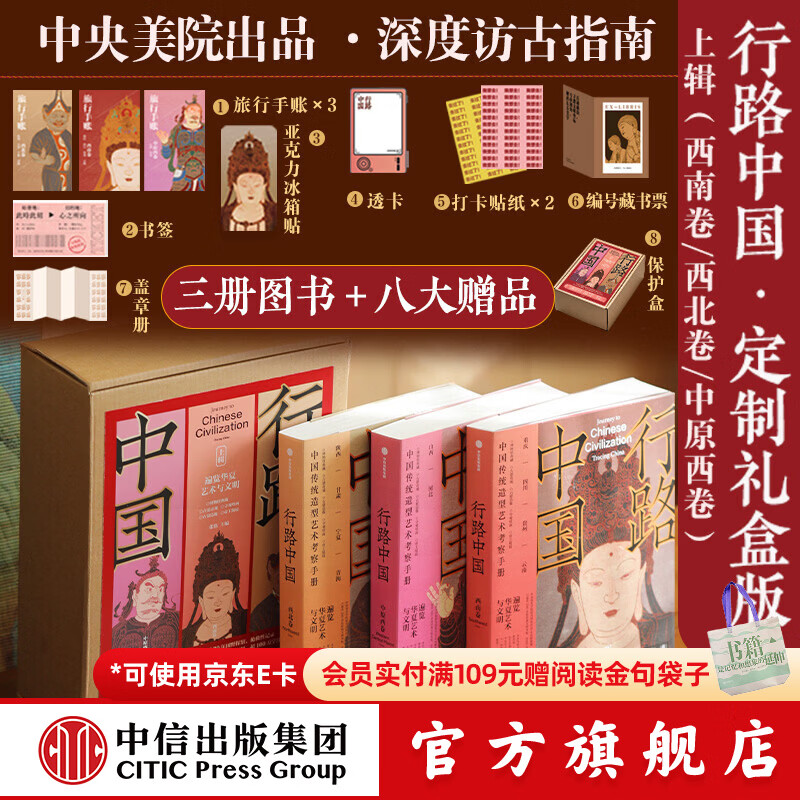 中信出版【官方旗舰店】行路中国 上辑 西北卷 西南卷 中原西卷  定制礼盒 张伟著 中信出版社正版图书 行路中国上辑典藏礼盒版【赠手账冰箱贴藏书票等】