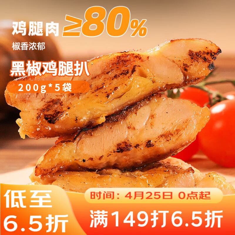 广州酒家黑椒鸡腿扒200g*5袋 方汉堡鸡排 便速食  烧烤食材 加热即食囤货