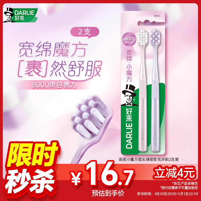 好来（DARLIE）(原黑人)高密小魔方宽头绵密软毛护龈 成年人牙刷2支