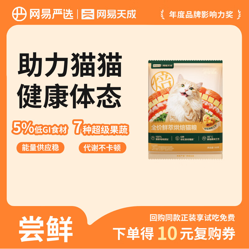 网易严选全价鲜萃烘焙猫粮 成幼猫鲜鸡胸肉减脂助力健康50g【试用】