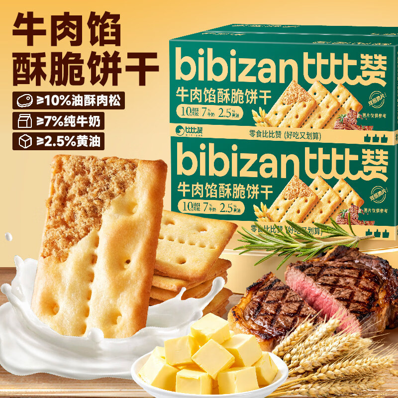 比比赞牛肉馅酥脆饼干解馋夹心办公室零食整箱薄脆休闲零食品批发 约22小包牛肉馅酥脆饼干275g 1箱