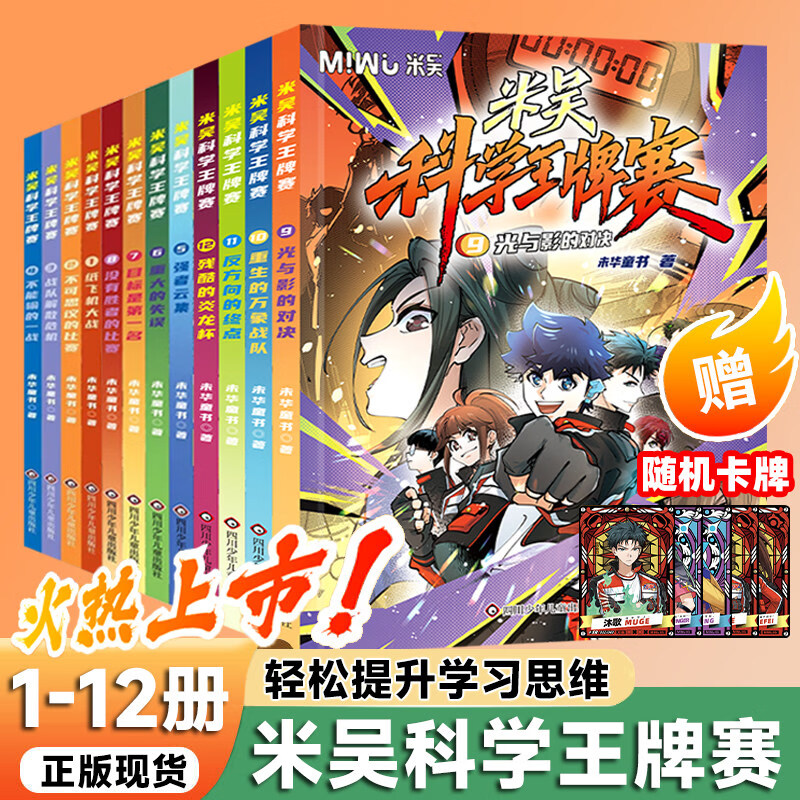 【新书第四辑】米吴科学王牌赛系列 全套1-16册 限量加赠随机镭射卡/贴纸 小学生超爱看的科学漫画 知识启蒙科普百科课外读物 6-12岁儿童书籍暑假阅读暑假课外书图书 【第一辑+第二辑+第三辑】米吴科