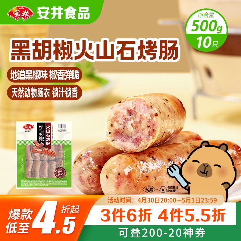 安井 火山石烤肠黑胡椒味1斤装500g 10根脆皮肉肠热狗香肠 油炸烧烤