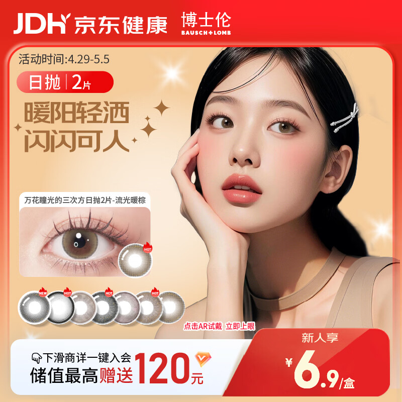 博士伦美瞳日抛彩色隐形眼镜自然混血大小直径美瞳光的三次方2片