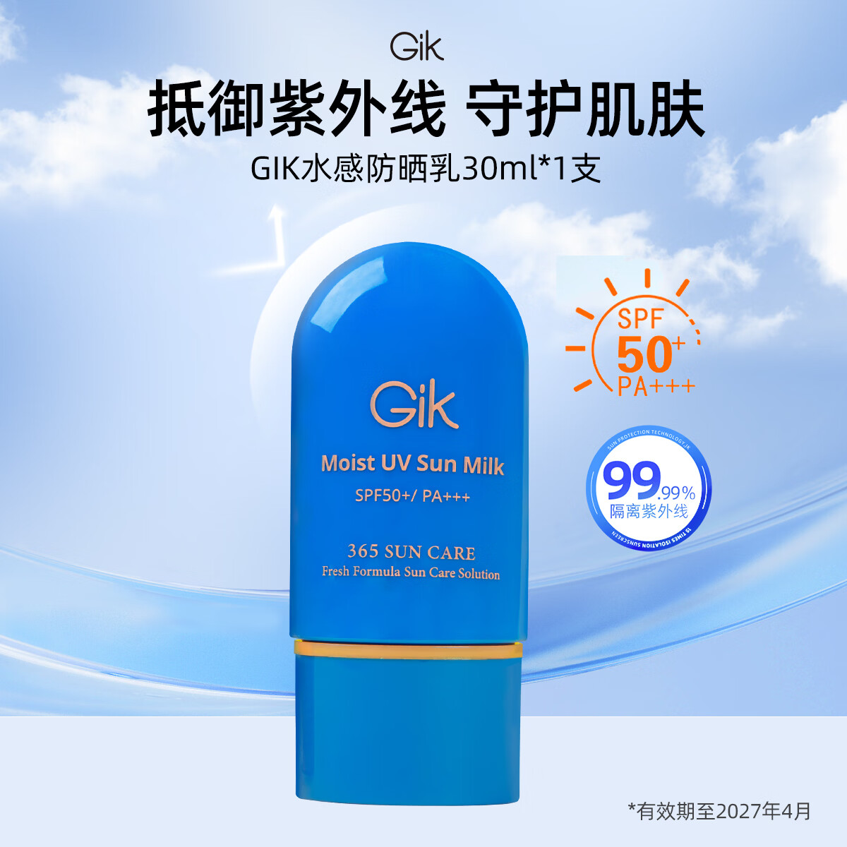 Gik水感防晒乳 30ml SPF50+ 高倍防晒清爽男女通用效期至27年4月