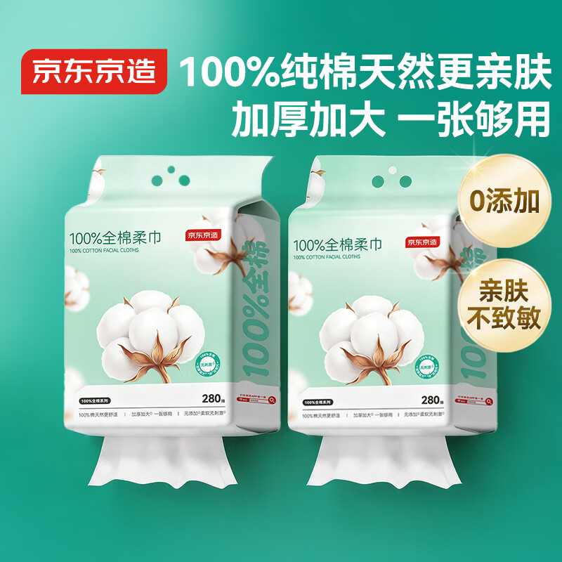 京东京造洗脸巾 280片*2包一次性100%棉柔巾毛巾擦脸20*20CM