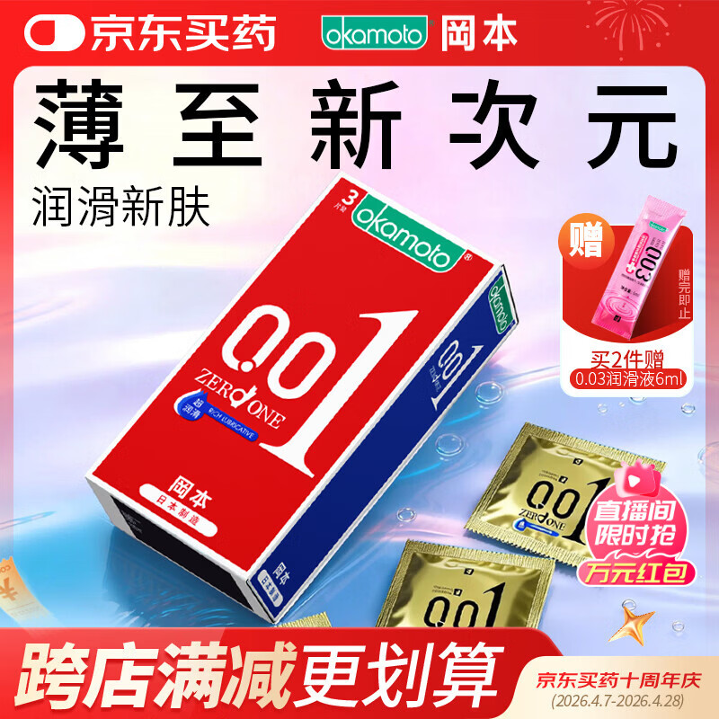 冈本（OKAMOTO）超薄避孕套 001超润滑3片 男女用0.01mm安全套套成人情趣用品计生