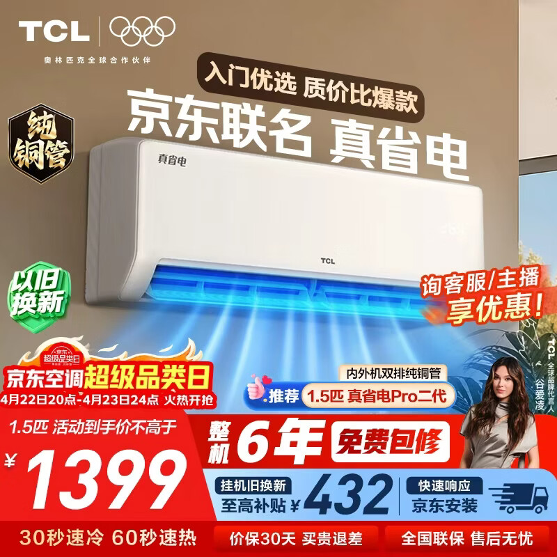 TCL京东联名空调大1.5匹 8折到手价1645.87元