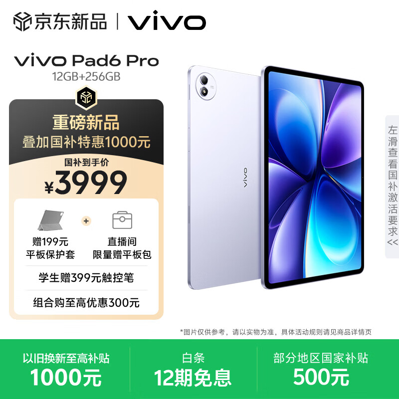 vivoPad6 Pro 12GB+256GB 灵感紫 国家补贴 13.2英寸 4K原彩屏 杜比视界 第五代骁龙8至尊版 平板电脑