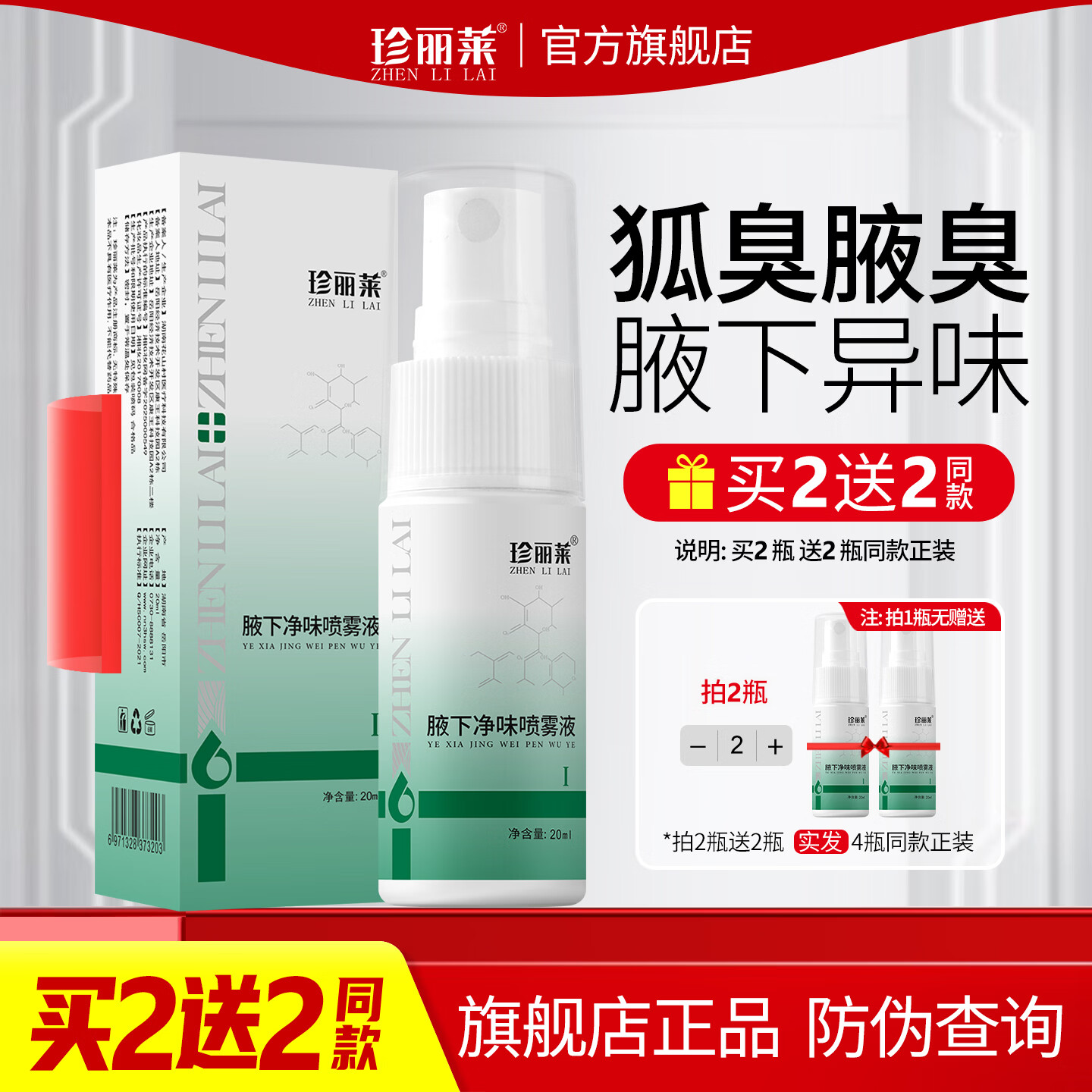 珍丽莱奥香格里除臭液止汗露净味水异味喷雾狐臭腋汗臭男女士【20ml】 一瓶 20ml【体验装】