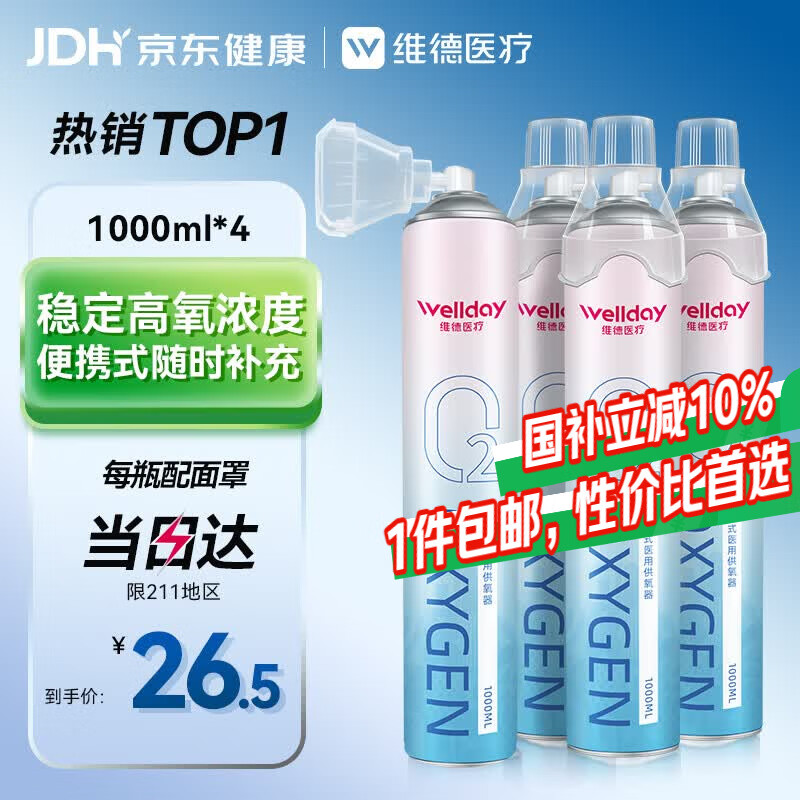 维德（WELLDAY）氧气瓶便携式供氧器孕妇老人吸氧机高原旅游氧气罐1000ml*4瓶