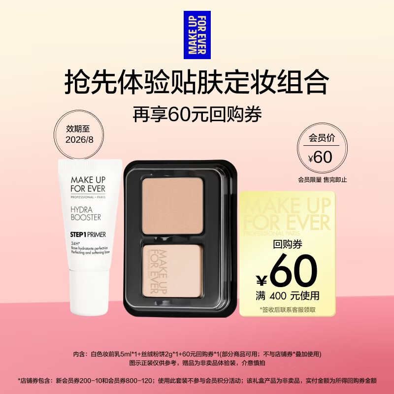 玫珂菲【会员小样体验礼】妆前乳5ml+丝绒粉饼2g  效期至26/8/31