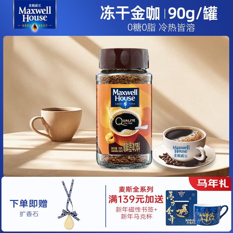 麦斯威尔（Maxwell House）冻干金咖啡 英国进口黑咖 0糖0脂 健身运动燃减 金咖 送扩香石-金咖啡 90g/罐（27.11）