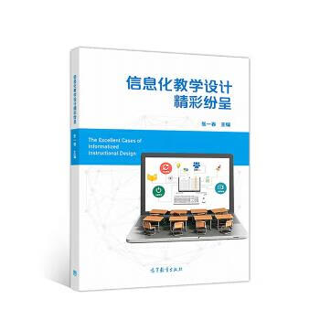 信息化教学设计精彩纷呈 张一春【正版】