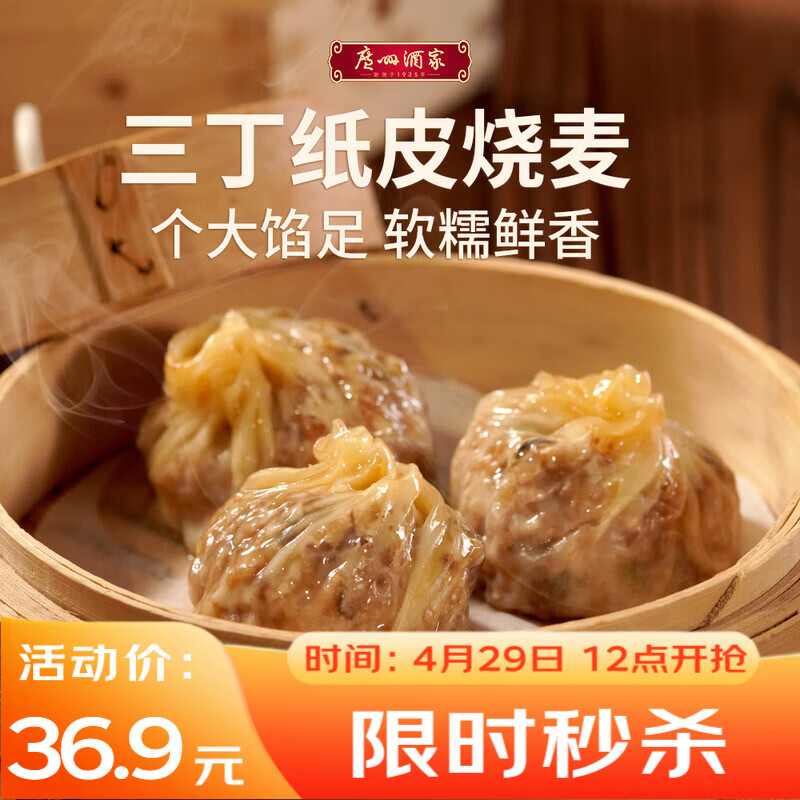 广州酒家三丁纸皮烧麦240g*3袋 12个 烧卖 早餐开学季速食食品早茶点心