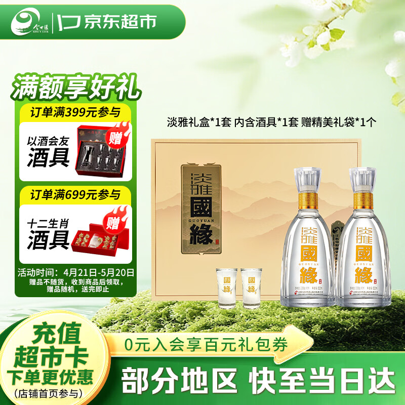 今世缘 国缘淡雅礼盒 幽雅醇厚型白酒 42度 500ml*2瓶 送礼 热销商品
