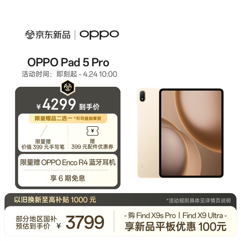 OPPO Pad 5 Pro 平板到手价4299元
