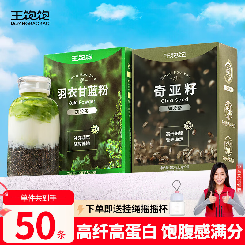 王饱饱羽衣甘蓝粉奇亚籽*50袋免洗即食果蔬粉青汁膳食纤维代餐粉