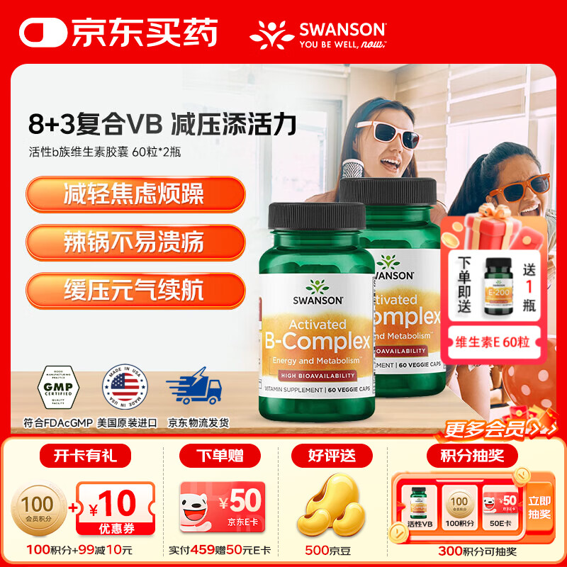 斯旺森（SWANSON）11种复合活性b族维生素vb6b12新陈代谢减脂改善毛囊脱发营养神经 活性B族维生素胶囊 60粒*2瓶