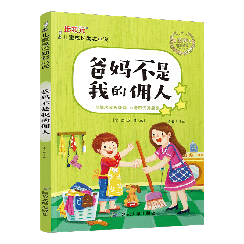 儿童成长励志小说课外阅读书籍战胜自己超越自己我在为自己读书 爸妈不是我的佣人