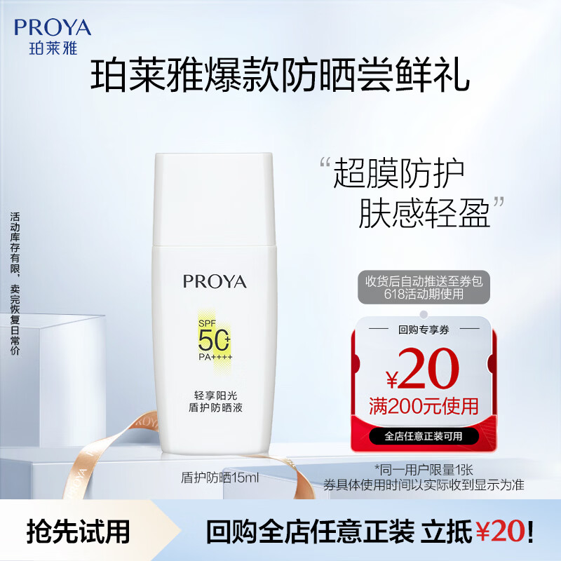 珀莱雅（PROYA）盾护防晒15ml 清爽耐晒防晒霜防水防汗军训防晒霜男 女士