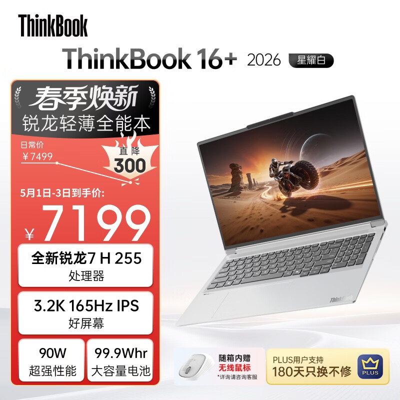 ThinkPad国家补贴15%联想笔记本电脑ThinkBook16+ 2026全能本 锐龙7 H 255 32G 1T 3.2K 16英寸高刷 星耀白