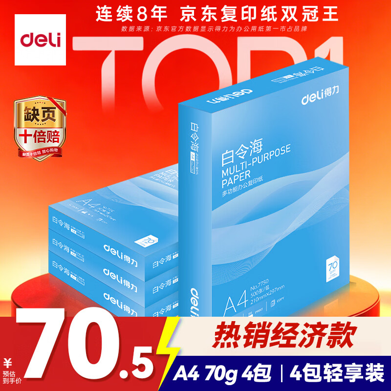 得力（deli）白令海A4打印纸 70g500张*4包一箱 双面高性价比复印纸 整箱2000张7773【经济热销】