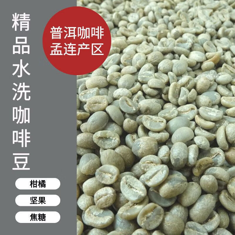 水洗咖啡生豆 新产季云南普洱阿拉比卡精品豆粒 精选云南小粒咖啡 500g 一级水洗咖啡生豆