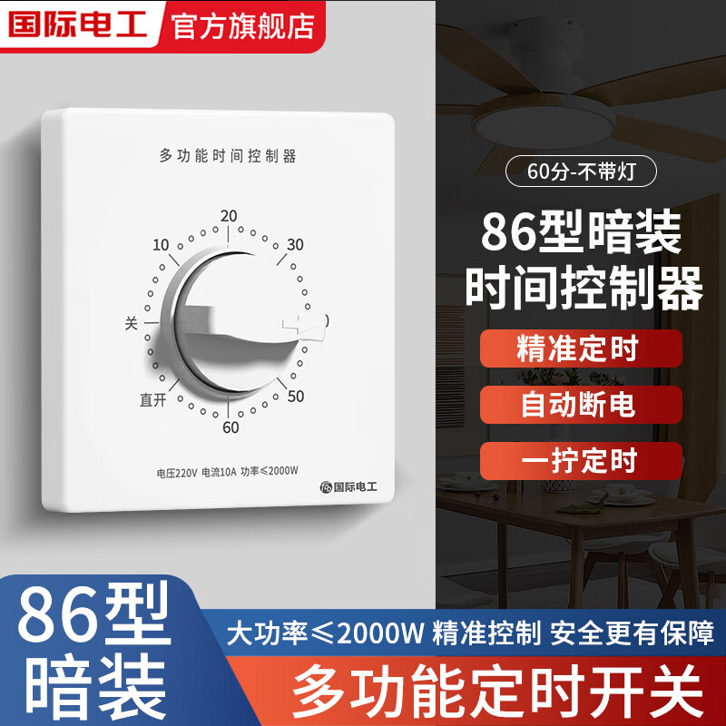 国际电工定时开关控制器220V机械式倒计时自动断电86型水泵定时器插座面板 白色【60分钟定时】不带灯