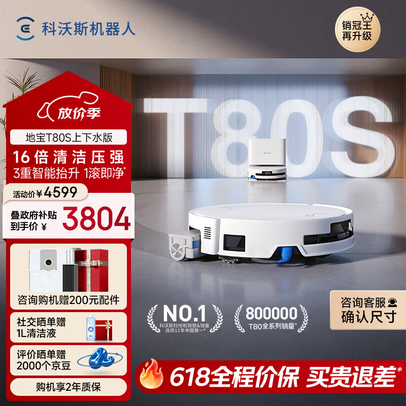 科沃斯T80S扫地机器人扫拖洗烘一体自动清洗自动集尘热水洗拖布滚筒活水洗地机器人上下水版