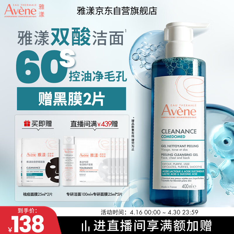 雅漾（Avene）控油洁肤凝胶400ml 双酸洁面祛痘去角质全身清洁敏肌洗面奶送男友