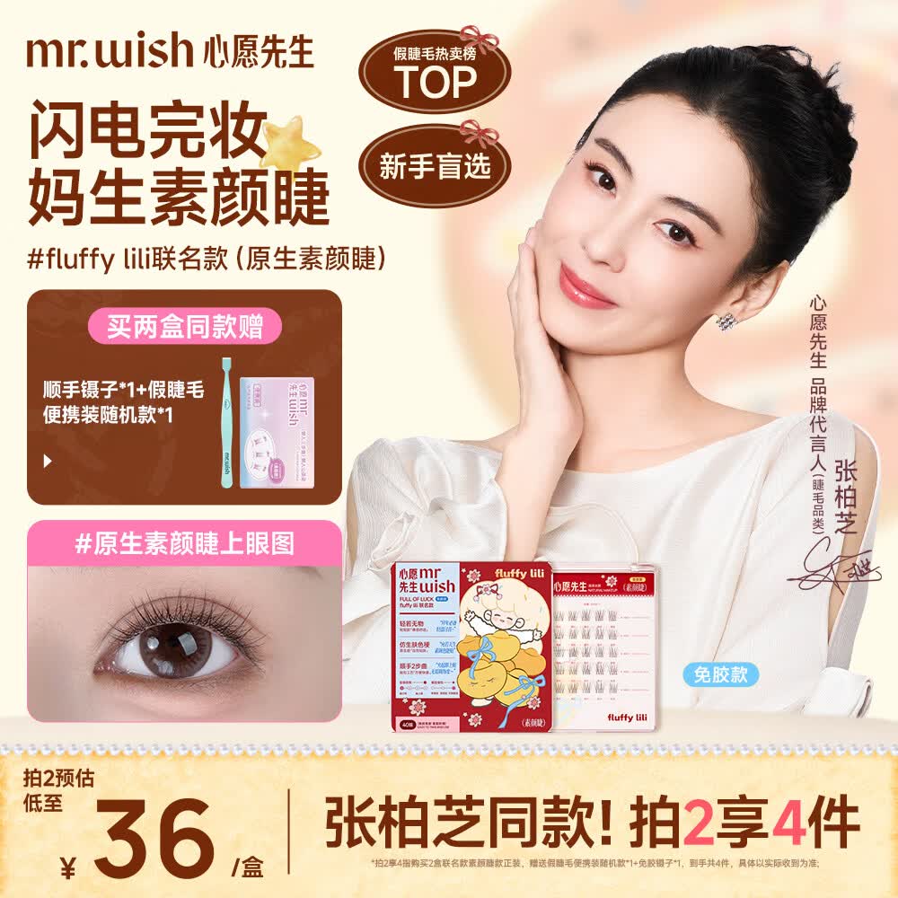 心愿先生免胶水假睫毛自粘超自然仿真眼睫毛fluffylili联名款素颜睫礼物