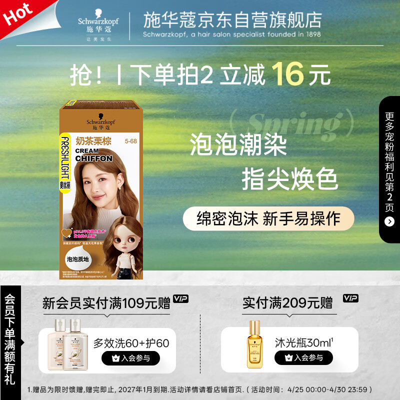 施华蔻（Schwarzkopf）斐丝丽泡泡染发剂5-68奶茶栗棕 染发潮流彩染男女通用五一出行
