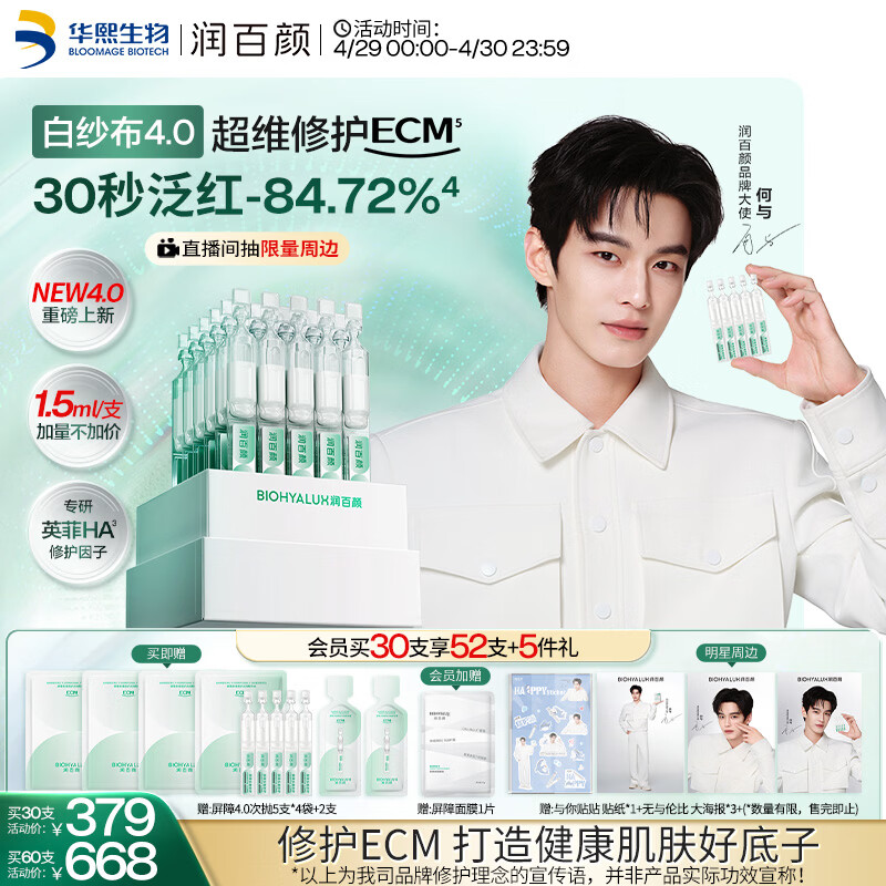 润百颜华熙生物白纱布4.0屏障修护次抛精华护肤品母亲节礼物