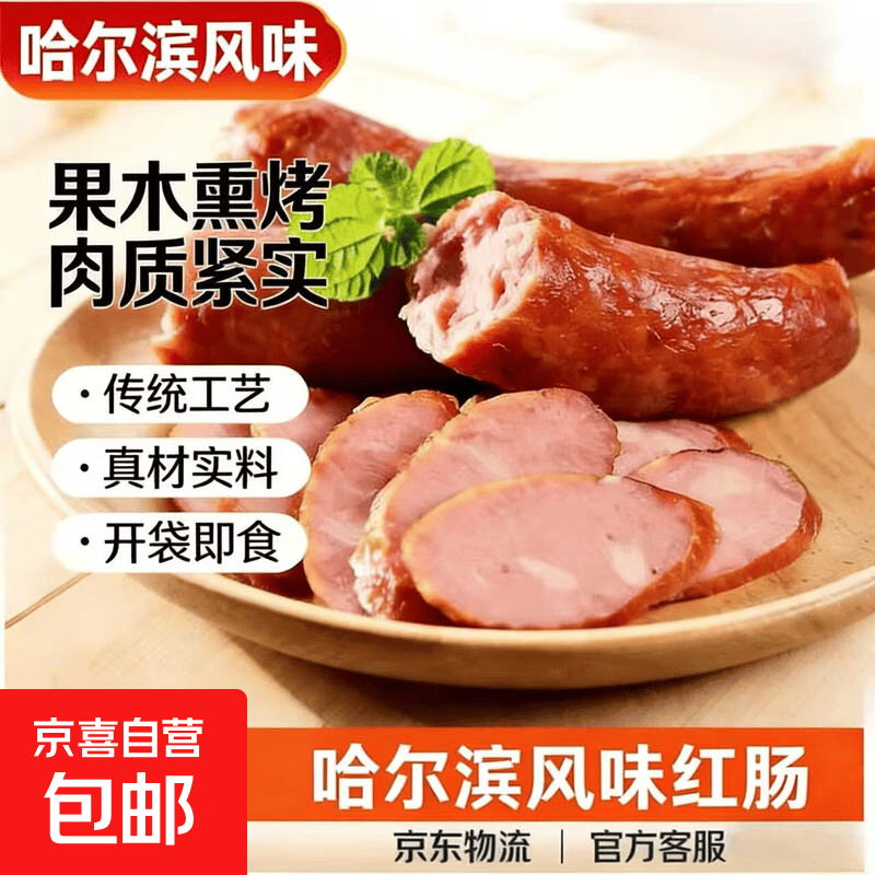 烟熏即食东北哈尔滨风味红肠即食香肠烟熏熟食商用下酒菜独立包装 哈尔滨风味【500g*1袋】红肠