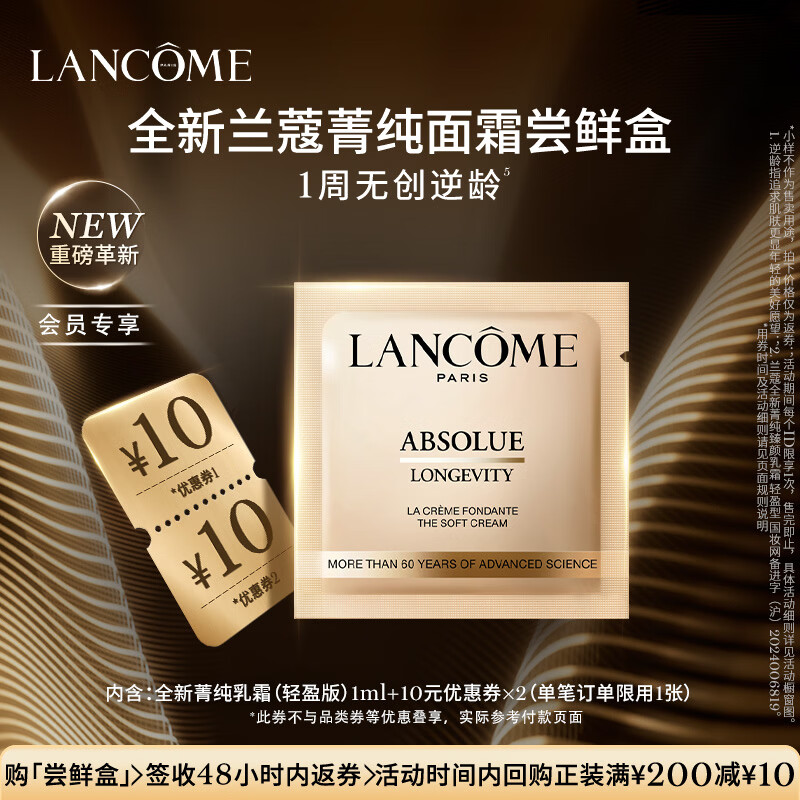 兰蔻【返10元券】全新菁纯臻颜乳霜 轻盈型 1ml