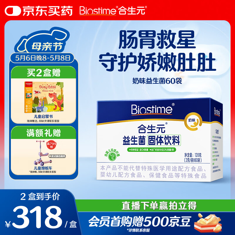 合生元（BIOSTIME）益生菌婴幼儿儿童 奶味益生元双歧杆菌百亿活菌肠胃调理60袋