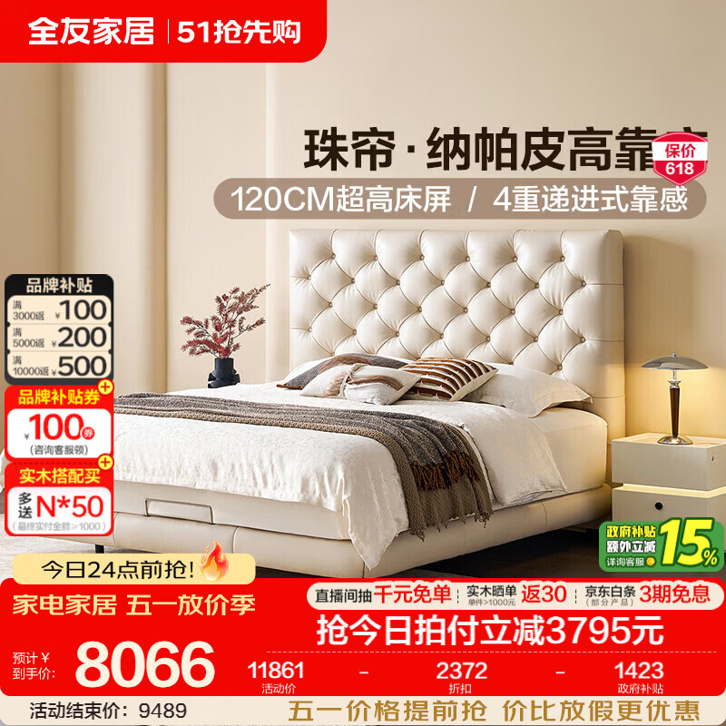 全友（QUANU）家居【U标·珠帘纳帕真皮床】轻奢高级感头层牛皮床含床垫组合 【象牙白|纳帕皮】单床+智能床头柜*1 1.8×2米