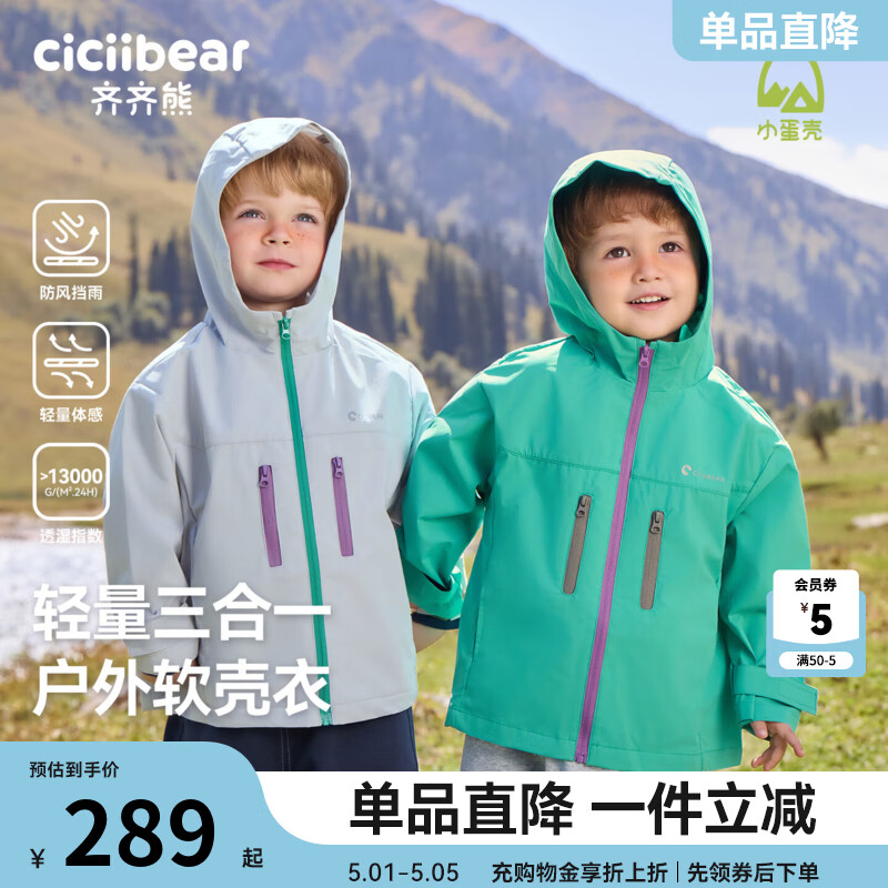 齐齐熊（ciciibear）[小蛋壳杜邦三防]齐齐熊宝宝冲锋外套男童秋款2025新款儿童软壳衣 轻量户外-箭羽灰-三合一 110