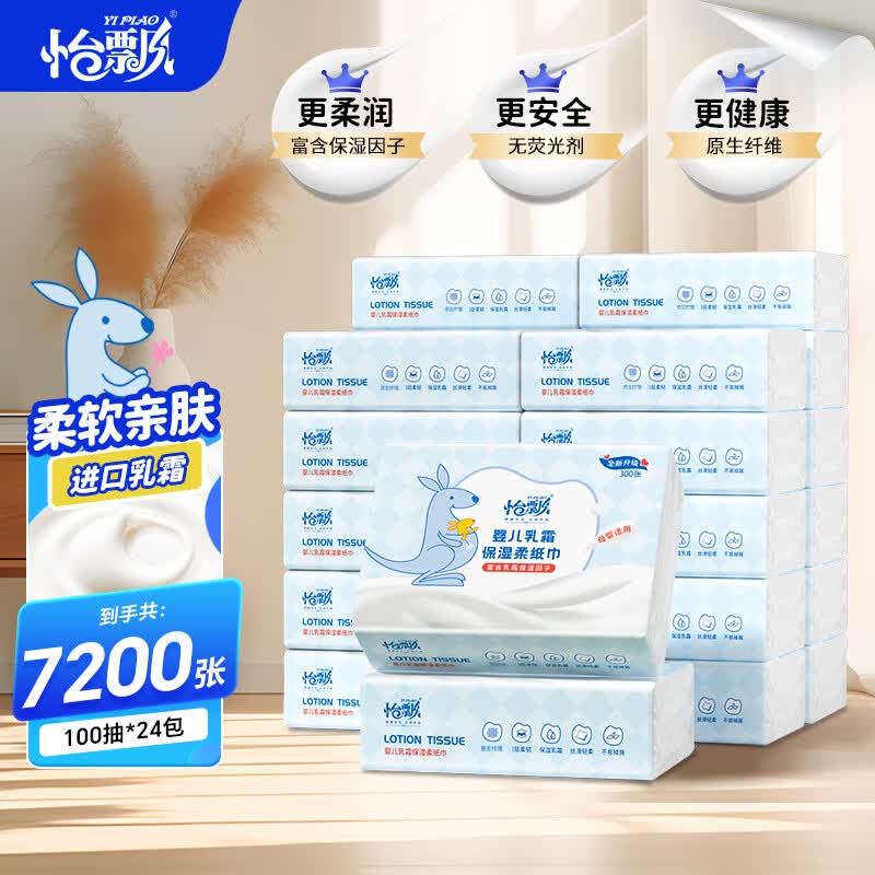 怡飘云柔巾母婴儿柔纸巾乳霜抽纸 钜优惠 3层 100抽*24包