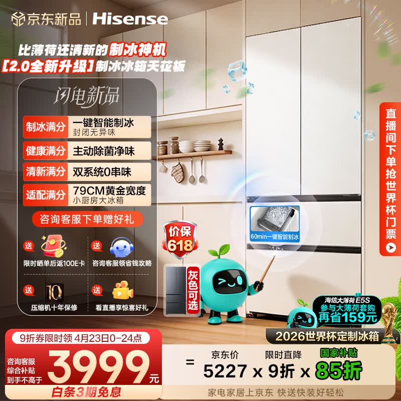 海信大薄荷2.0 509L法式多门冰箱双系统自动制冰超薄超窄零嵌入大容量净味BCD-509E5SFZSD白国家补贴