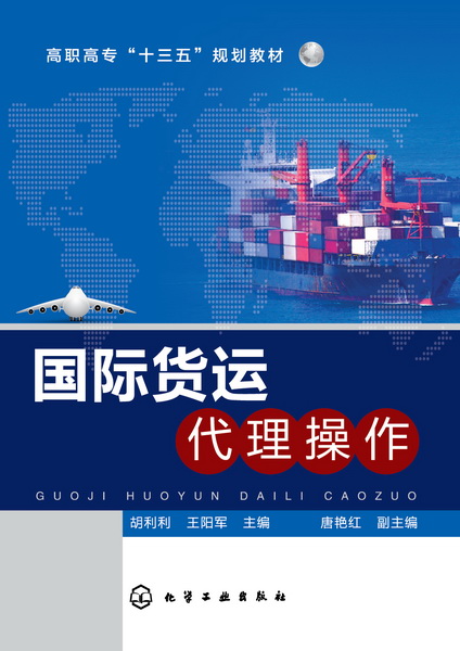 国际货运代理操作 胡利利、王阳军 主编