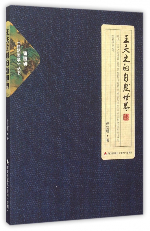 王夫之的自然世界/自然国学丛书