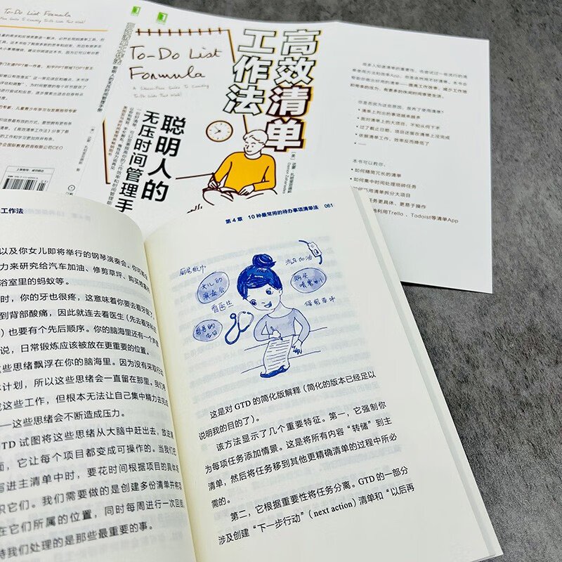 高效清单工作法：聪明人的无压时间管理手册详情图