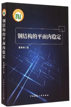 钢结构的平面内稳定 童根树