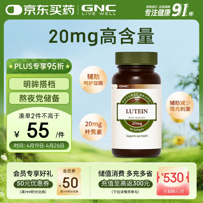 GNC健安喜 叶黄素胶囊20mg*60粒/瓶 成人护眼缓解眼疲劳抵御蓝光